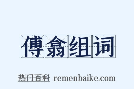 傅翕组词是什么意思的图片